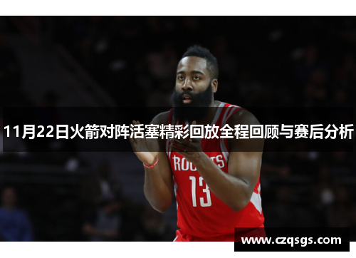 11月22日火箭对阵活塞精彩回放全程回顾与赛后分析