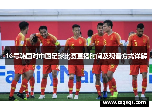 16号韩国对中国足球比赛直播时间及观看方式详解
