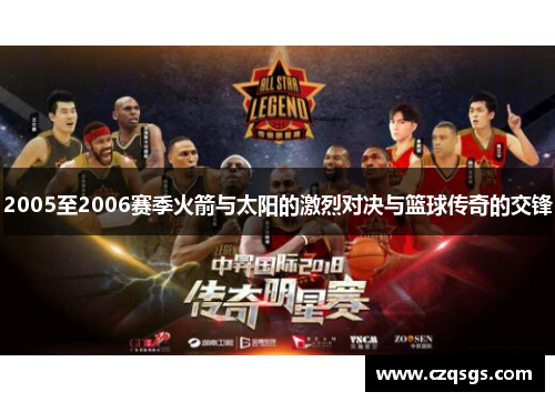 2005至2006赛季火箭与太阳的激烈对决与篮球传奇的交锋