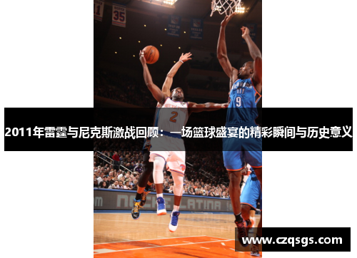 2011年雷霆与尼克斯激战回顾：一场篮球盛宴的精彩瞬间与历史意义