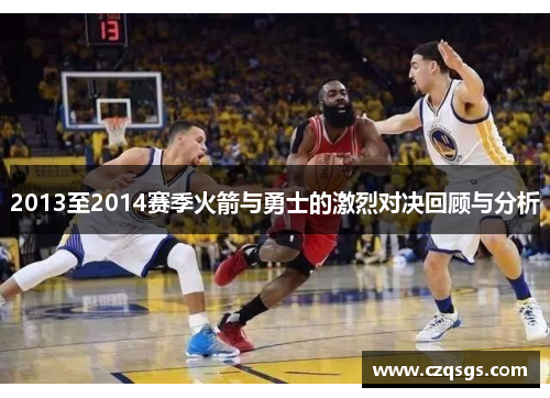 2013至2014赛季火箭与勇士的激烈对决回顾与分析