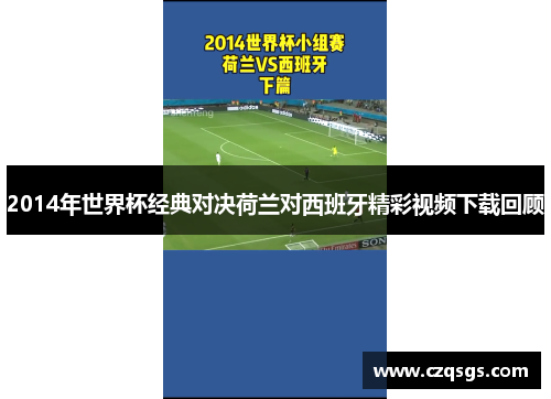 2014年世界杯经典对决荷兰对西班牙精彩视频下载回顾