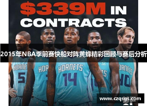 2015年NBA季前赛快船对阵黄蜂精彩回顾与赛后分析