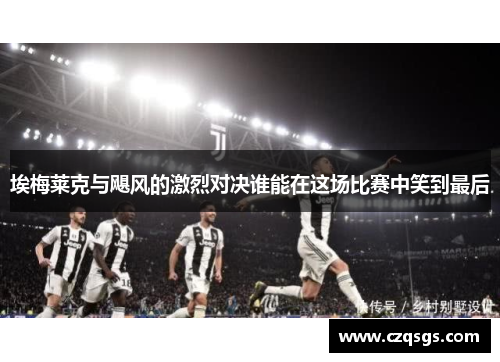 埃梅莱克与飓风的激烈对决谁能在这场比赛中笑到最后