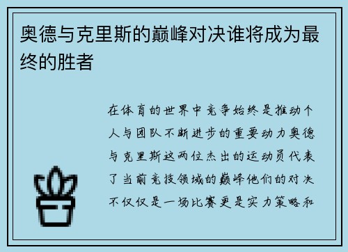 奥德与克里斯的巅峰对决谁将成为最终的胜者