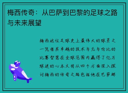 梅西传奇：从巴萨到巴黎的足球之路与未来展望