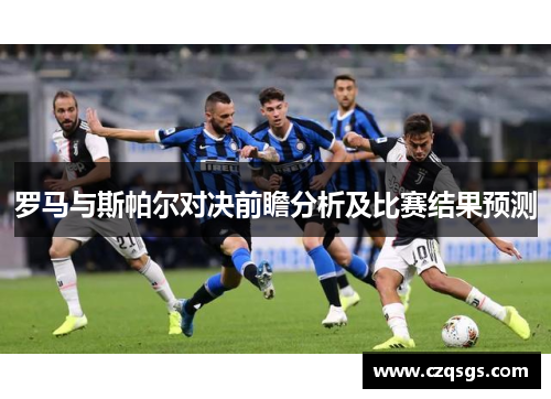 罗马与斯帕尔对决前瞻分析及比赛结果预测