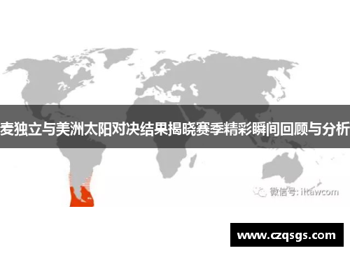 麦独立与美洲太阳对决结果揭晓赛季精彩瞬间回顾与分析