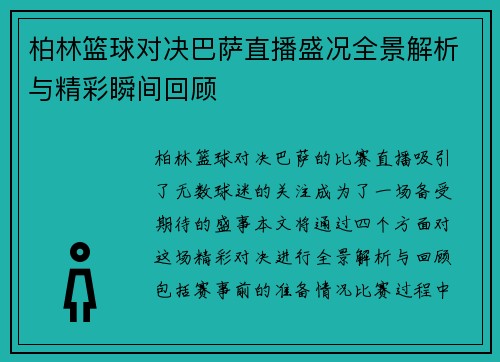 柏林篮球对决巴萨直播盛况全景解析与精彩瞬间回顾