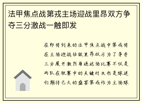 法甲焦点战第戎主场迎战里昂双方争夺三分激战一触即发