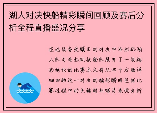 湖人对决快船精彩瞬间回顾及赛后分析全程直播盛况分享