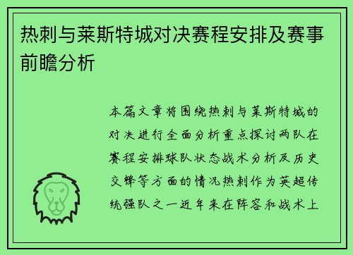 热刺与莱斯特城对决赛程安排及赛事前瞻分析