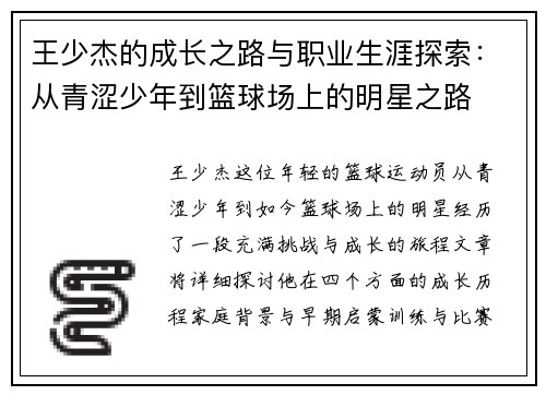 王少杰的成长之路与职业生涯探索：从青涩少年到篮球场上的明星之路