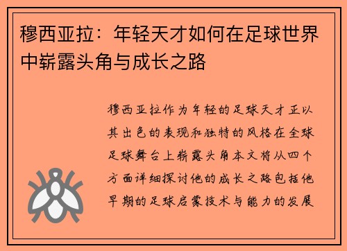 穆西亚拉：年轻天才如何在足球世界中崭露头角与成长之路