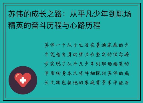 苏伟的成长之路：从平凡少年到职场精英的奋斗历程与心路历程