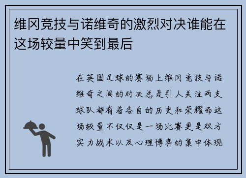 维冈竞技与诺维奇的激烈对决谁能在这场较量中笑到最后