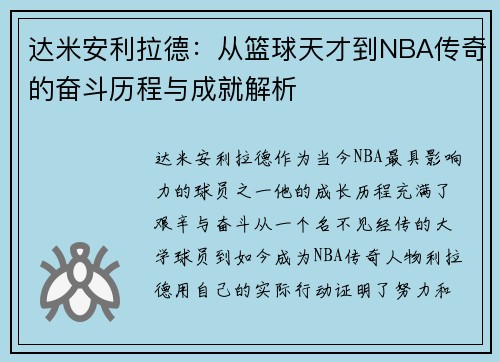 达米安利拉德：从篮球天才到NBA传奇的奋斗历程与成就解析
