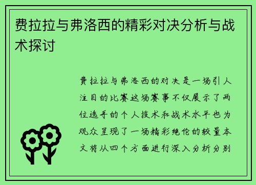 费拉拉与弗洛西的精彩对决分析与战术探讨