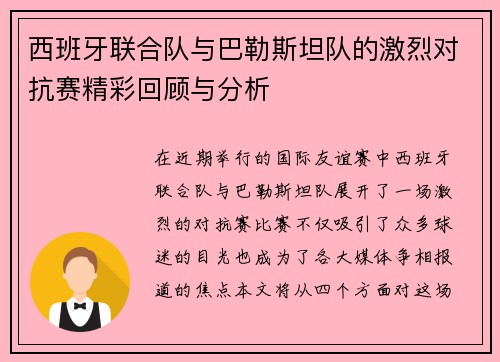 西班牙联合队与巴勒斯坦队的激烈对抗赛精彩回顾与分析