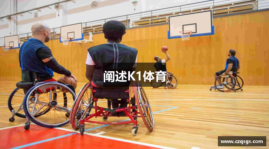 阐述K1体育